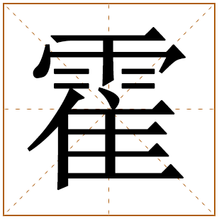 姓霍的女孩名字 霍姓女孩名字大全