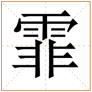 带有霏字的男孩名字 