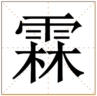 霖的意思寓意和象征