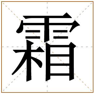 带有霜字的男孩名字 