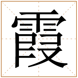 带有霞字的女孩名字 