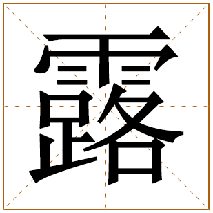 带有露字的女孩名字 