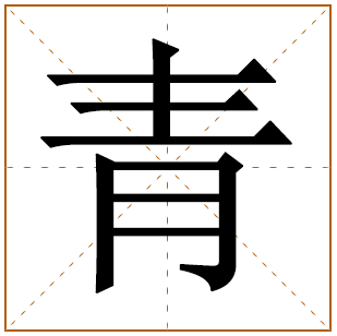 男孩玄妙含青字好名 