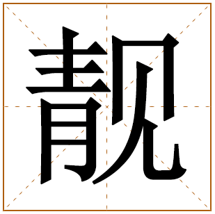 带有靓字的女孩名字 