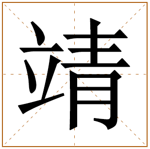 带有靖字的女孩名字 