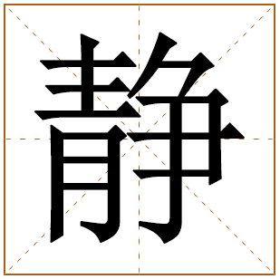 静字的五行分析、笔画数、寓意含义 