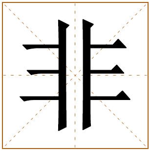 带有非字的女孩名字 