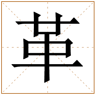 带有革字的女孩名字 