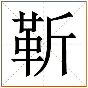 靳字取名宜忌、五行笔画、寓意含义 