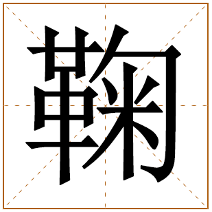 姓鞠男孩名字 