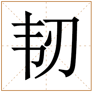 带有韧字的男孩名字 