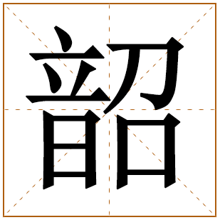 韶姓宝宝古诗词起名 韶姓诗经里简单好听的名字