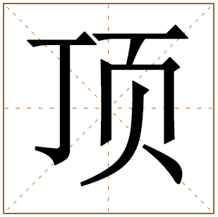带有顶字的男孩名字 