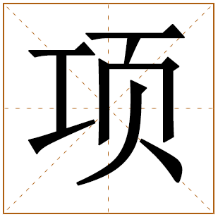 带有项字的男孩名字 