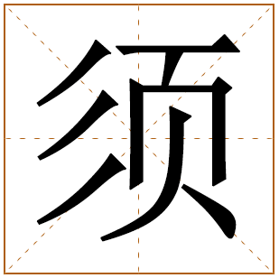 姓须的男孩名字 须姓男孩名字大全 