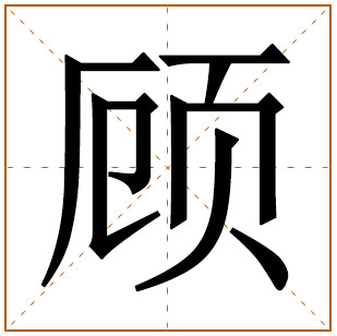带有顾字的女孩名字 
