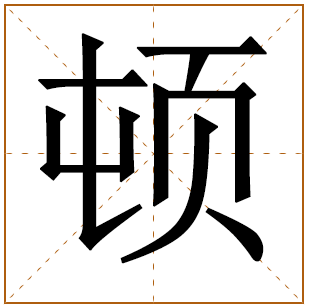 带有顿字的男孩名字 
