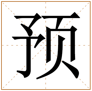 预字的五行分析、笔画数、寓意含义 