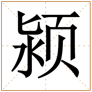颍字做女孩名字怎么样 颍字怎么读五行属什么属性取名的含义 