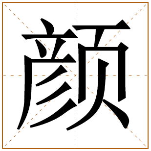 带有颜字的女孩名字 