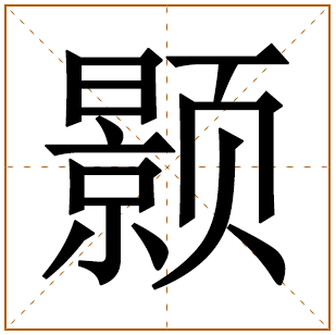 带有颢字的女孩名字 