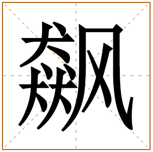 带有飙字的男孩名字 