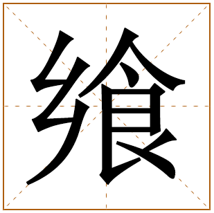 飨字五行属什么,飨字在名字里的含义,飨字起名的寓意