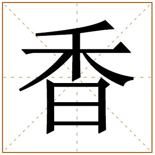 带有香字的女孩名字 