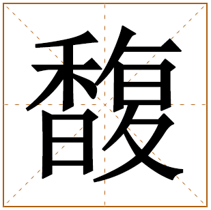 馥字辈的女孩怎么起名 