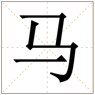 姓马的小孩如何起名字 