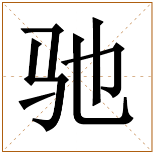 男孩姓吴带驰字的名字 