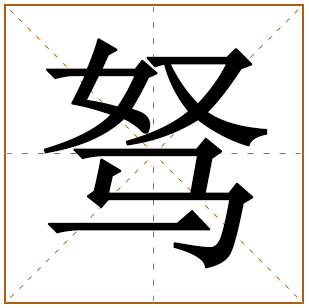 驽字五行属什么 驽字在康熙字典里多少画 