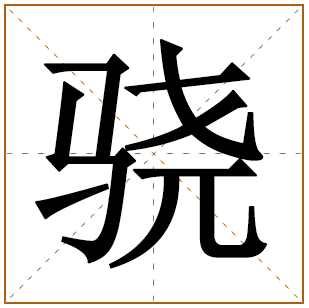 带有骁字的女孩名字 