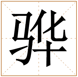 带有骅字的男孩名字 