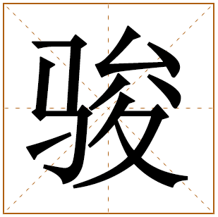 带有骏字的女孩名字 