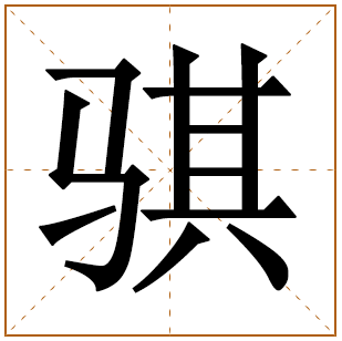 带有骐字的女孩名字 