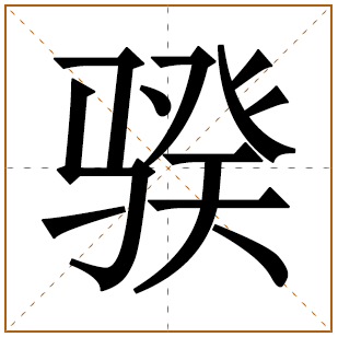 骙字取名宜忌、五行笔画、寓意含义 