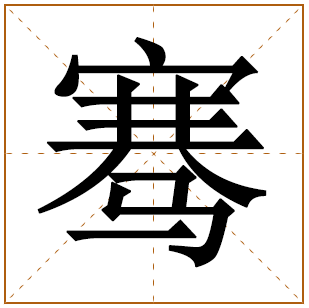 骞字为什么是凶取名好不好五行属啥取名寓意 骞字取名男孩有寓意