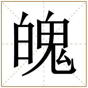 魄字五行属什么 魄字在康熙字典里多少画 