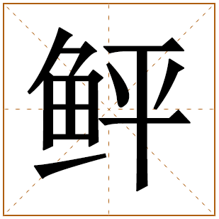 鲆字五行属什么 鲆字在康熙字典里多少画 