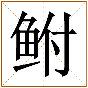 鲋字取名宜忌、五行笔画、寓意含义 