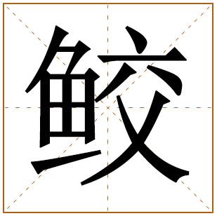 鲛字五行属什么,鲛字在名字里的含义,鲛字起名的寓意