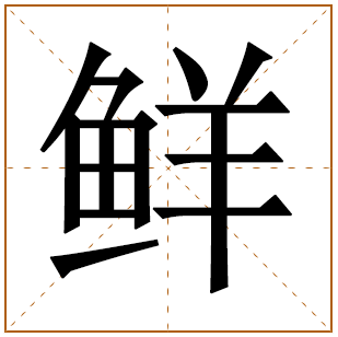 鲜字取名宜忌、五行笔画、寓意含义 