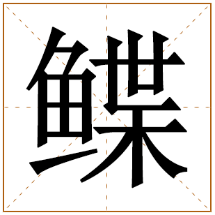 鲽字五行属什么 鲽字在康熙字典里多少画 