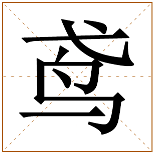 鸢字五行属什么 鸢字在康熙字典里多少画 