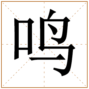 带鸣字好听到爆的男孩名取名大全 