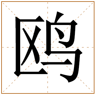 鸥字宝宝取名含义 鸥字女孩取名寓意 