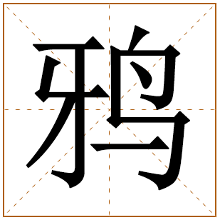 鸦字五行属什么 鸦字在康熙字典里多少画 