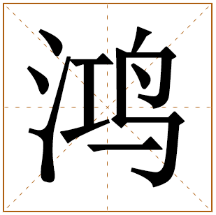 鸿字起名是不是太大了？鸿字取名忌讳