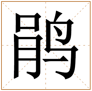 带有鹃字的女孩名字 
